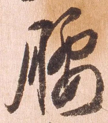 已定位腰