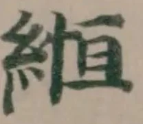 Located 縆