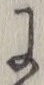 「に」字