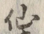 仙 위치 확인됨
