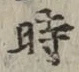 字時