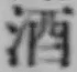 글자 酒
