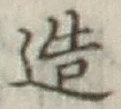 글자 造