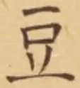 글자 豆