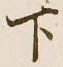 字下