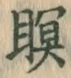 Character 瞑