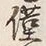 글자 僅