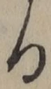 文字る