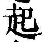 「起」字
