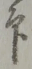 글자 印