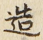 文字造