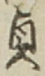 Chữ 貞