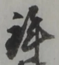 鉾の位置