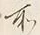 Chữ 所