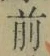 글자 前