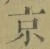 글자 京