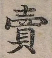 賣，已得其位
