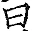 글자 曰