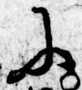 Đã định vị 𛂋