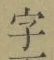 글자 字