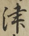 字津