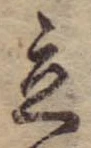 立，已得其位