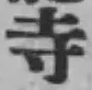 글자 寺