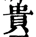 글자 貴