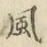 글자 風