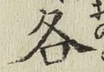 文字各