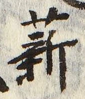 文字薪