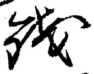 已定位銭