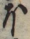 已定位𛃀