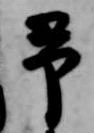 予 위치 확인됨