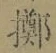 字擲
