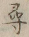 글자 尋
