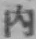 文字内