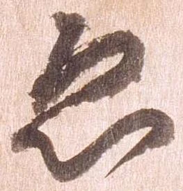 已定位ゑ
