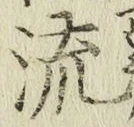 글자 流
