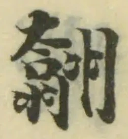 䎗の位置