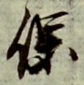 文字保