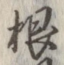 㐌定位根