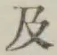 文字及