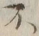 글자 不