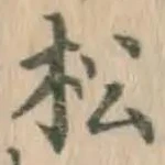 字松