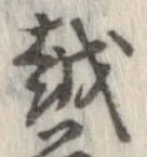 越，已得其位