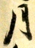 글자 月