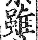 글자 雖