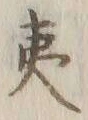 字夷