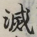 滅 위치 확인됨